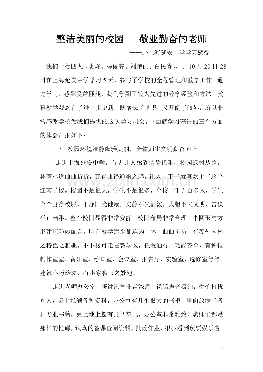 整洁美丽的校园敬业勤奋的老师.doc_第1页