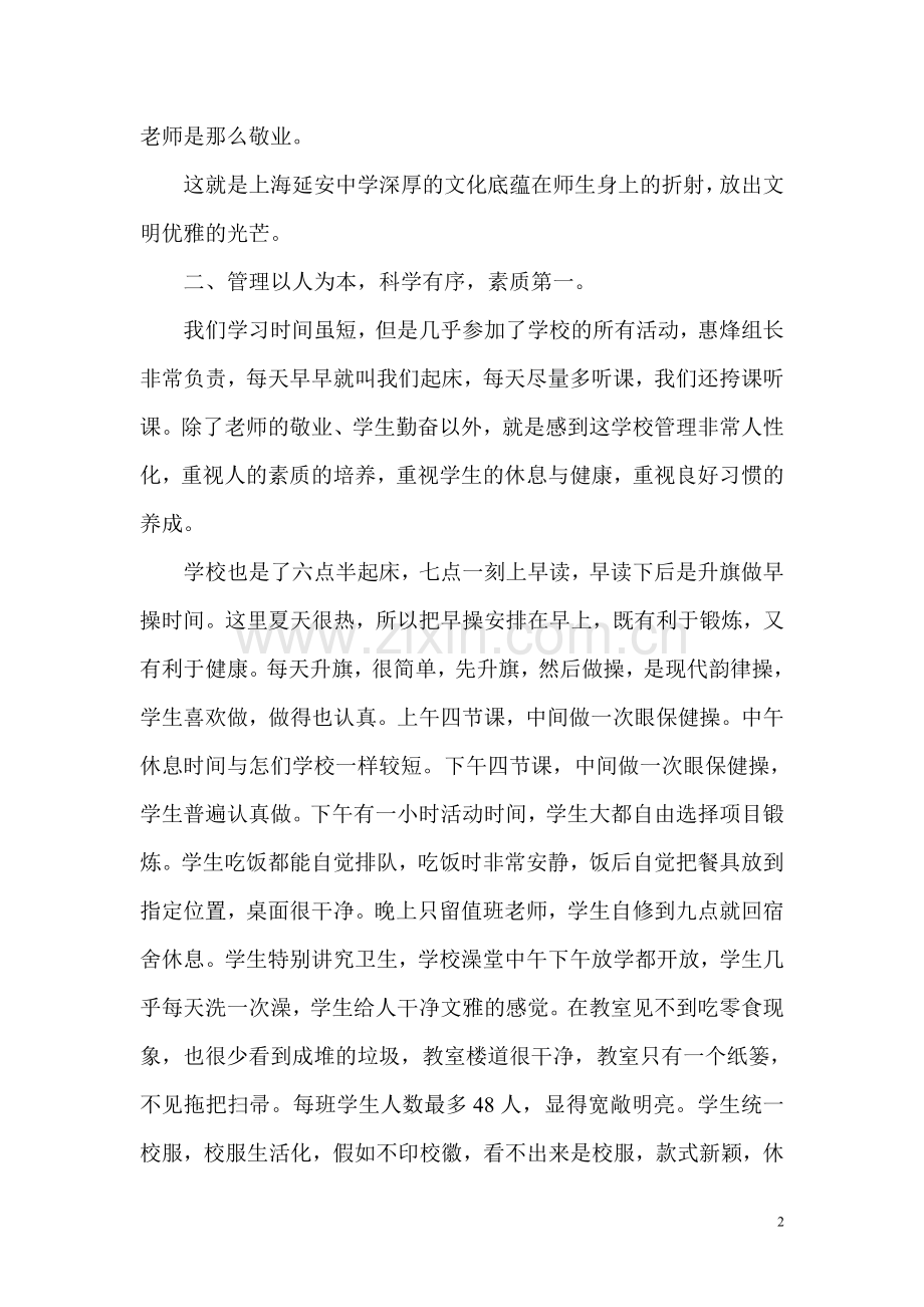 整洁美丽的校园敬业勤奋的老师.doc_第2页