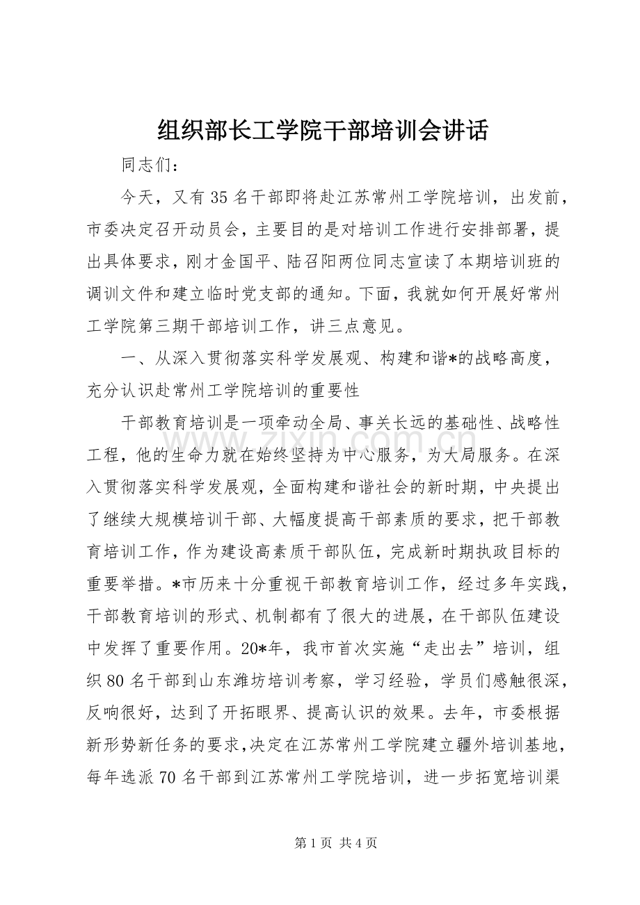 组织部长工学院干部培训会讲话.docx_第1页