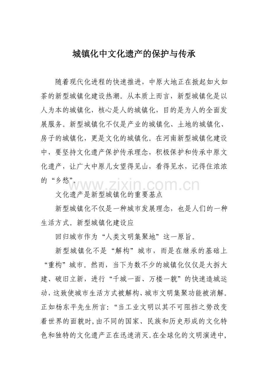 城镇化中文化遗产的保护与传承.doc_第1页