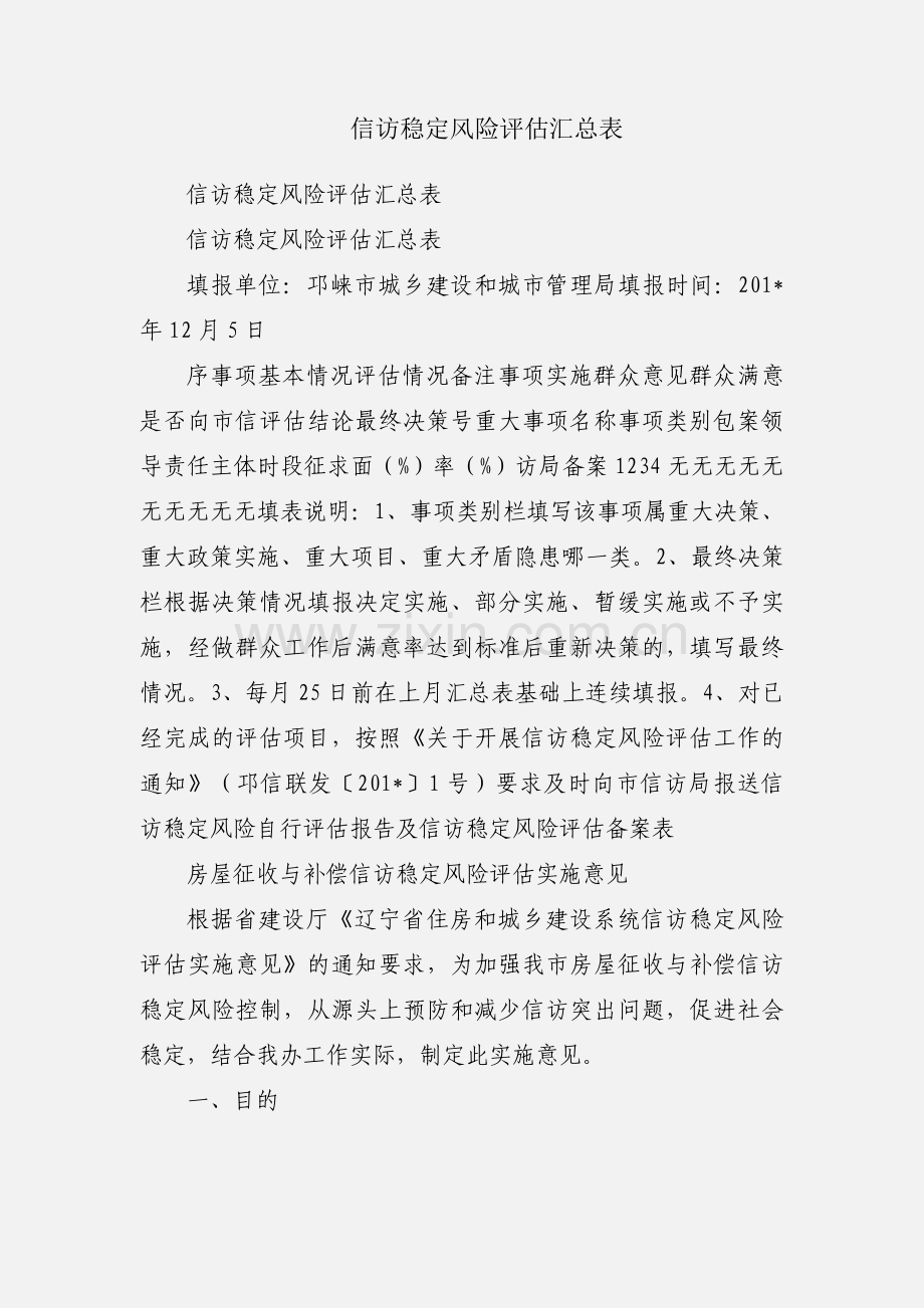信访稳定风险评估汇总表.docx_第1页