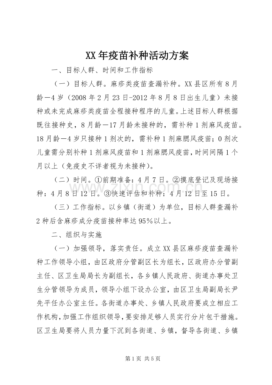 XX年疫苗补种活动实施方案.docx_第1页
