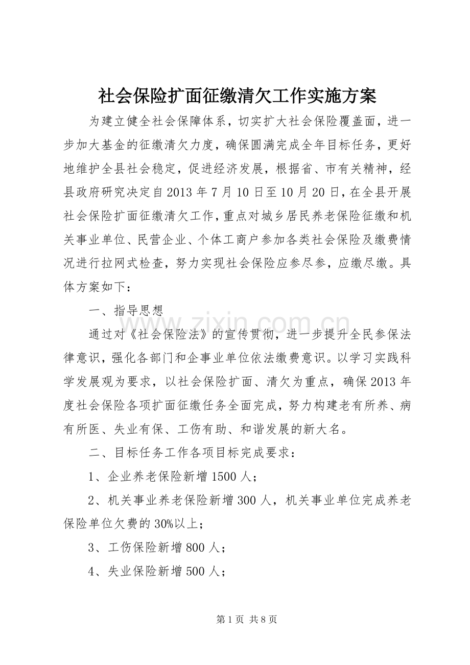 社会保险扩面征缴清欠工作方案.docx_第1页