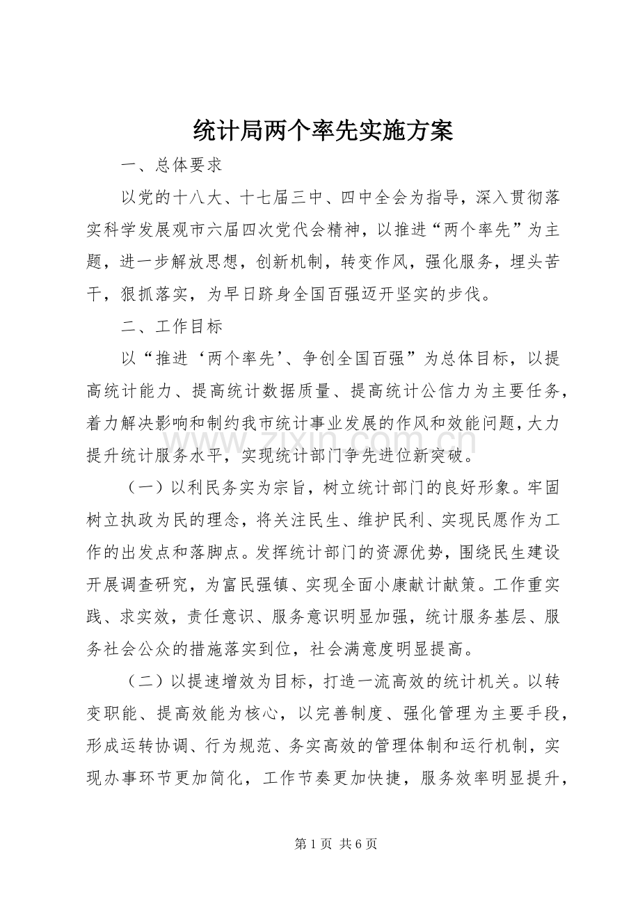 统计局两个率先方案.docx_第1页