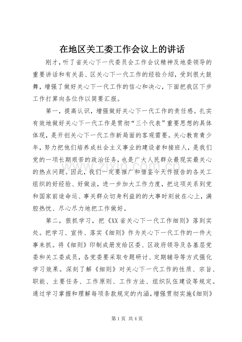 在地区关工委工作会议上的讲话.docx_第1页