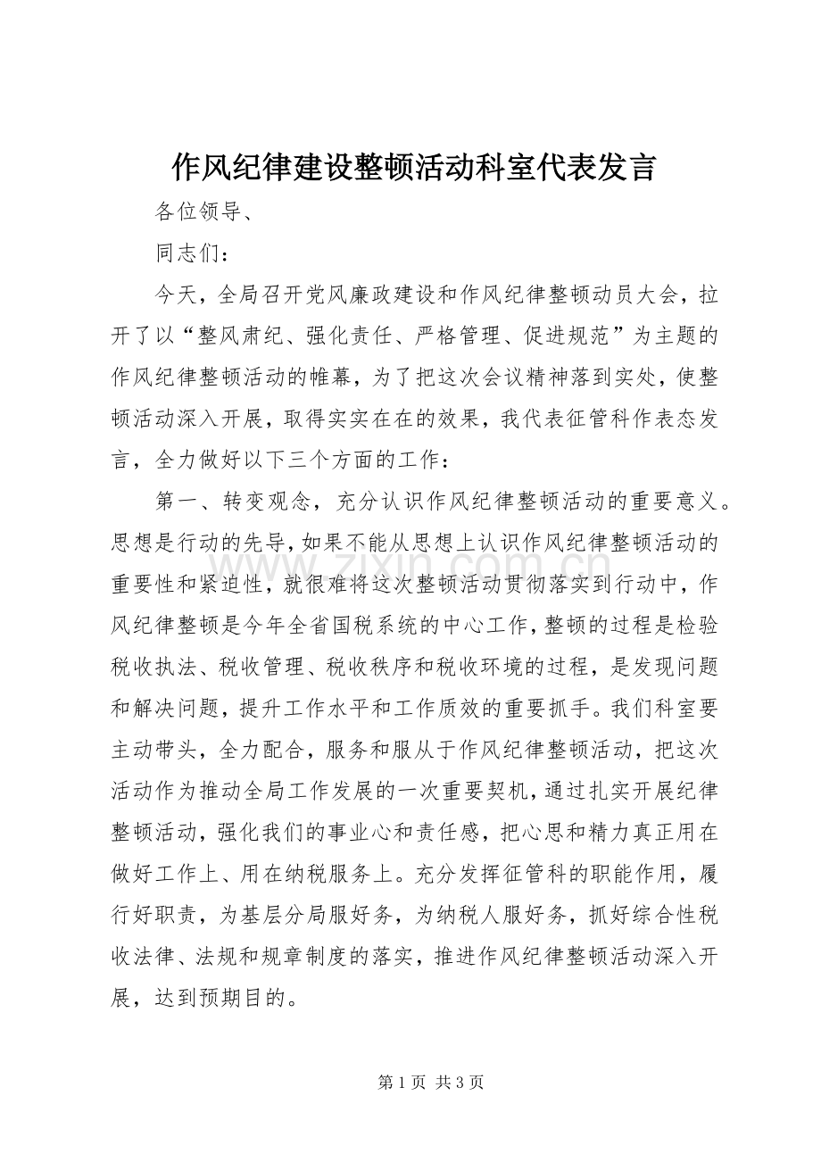 作风纪律建设整顿活动科室代表发言稿.docx_第1页