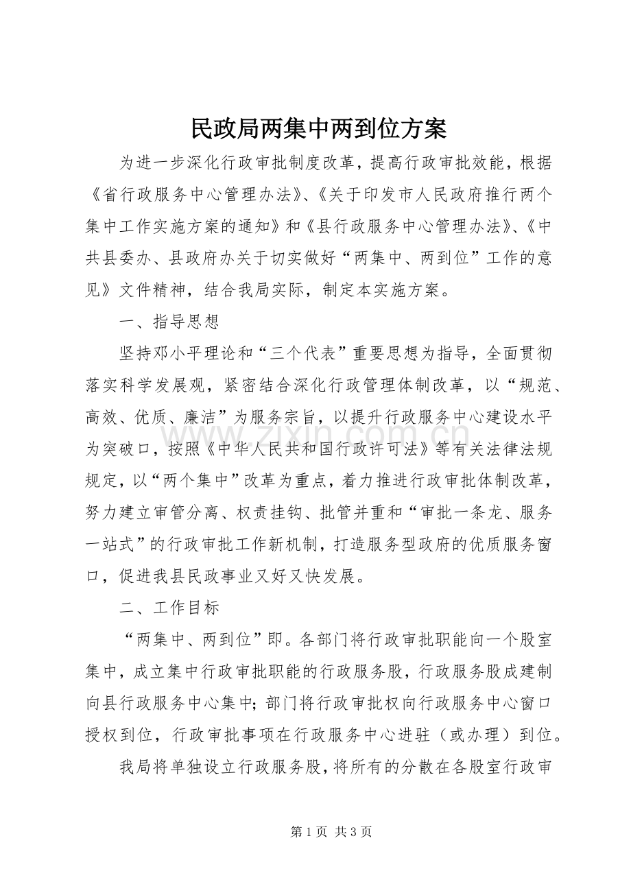 民政局两集中两到位实施方案.docx_第1页