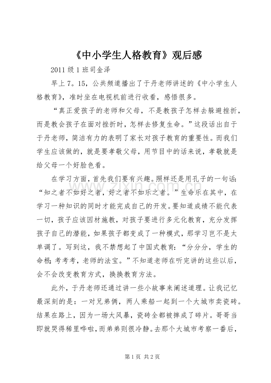 《中小学生人格教育》观后感(2).docx_第1页