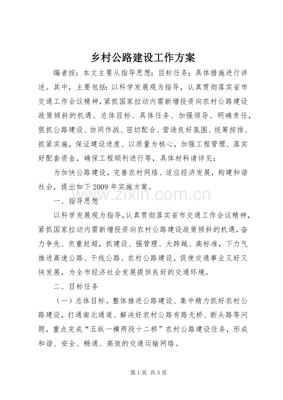 乡村公路建设工作实施方案.docx_第1页