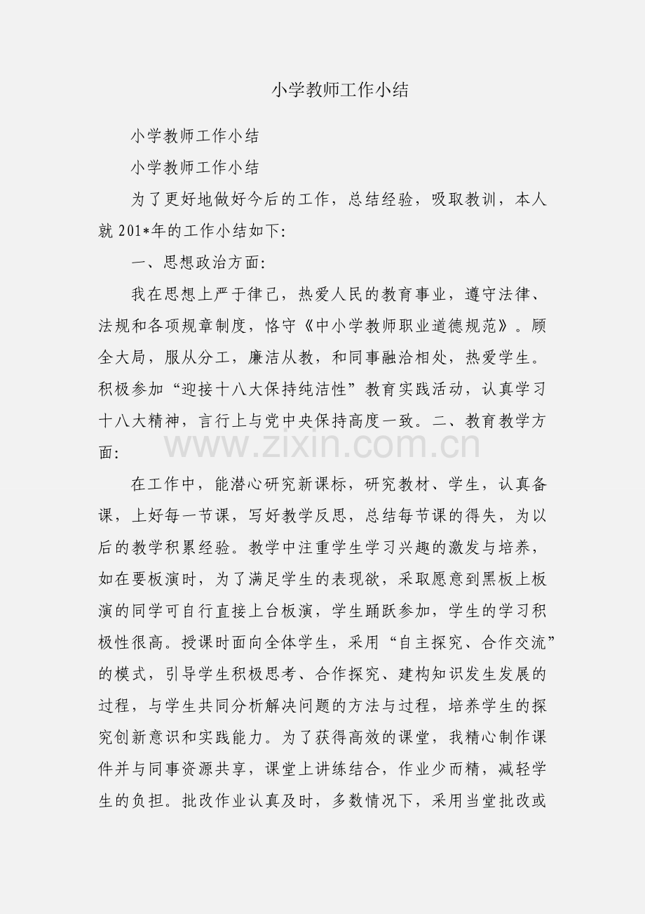 小学教师工作小结.docx_第1页