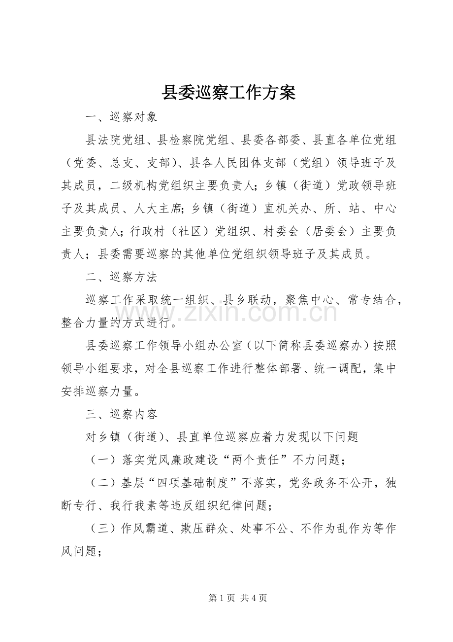 县委巡察工作实施方案.docx_第1页