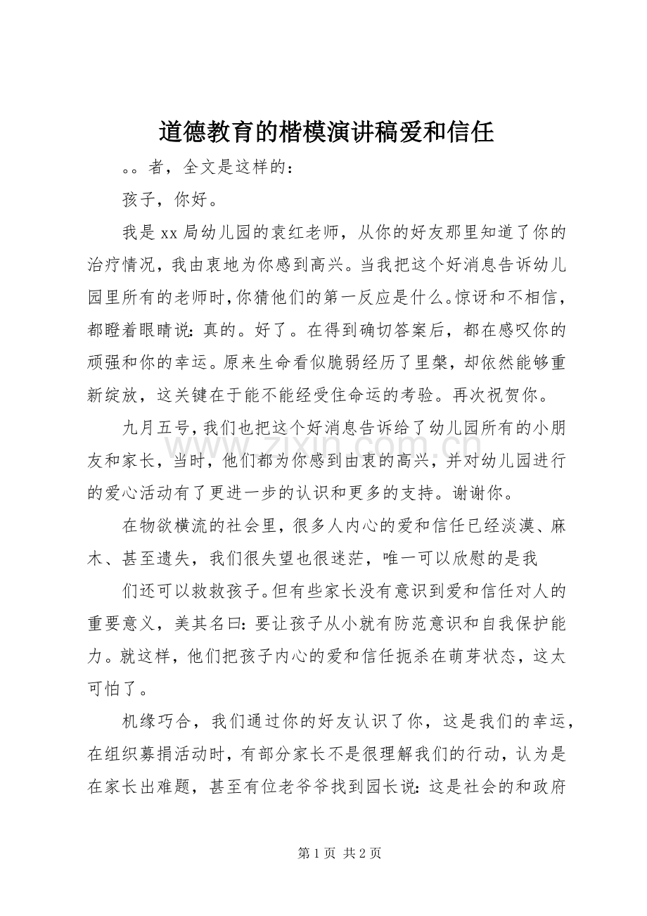 道德教育的楷模演讲稿爱和信任.docx_第1页