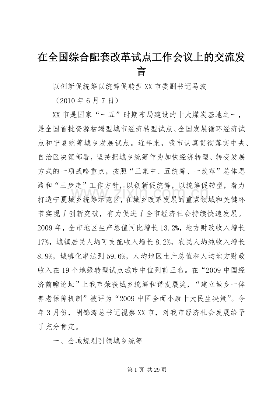 在全国综合配套改革试点工作会议上的交流发言稿.docx_第1页