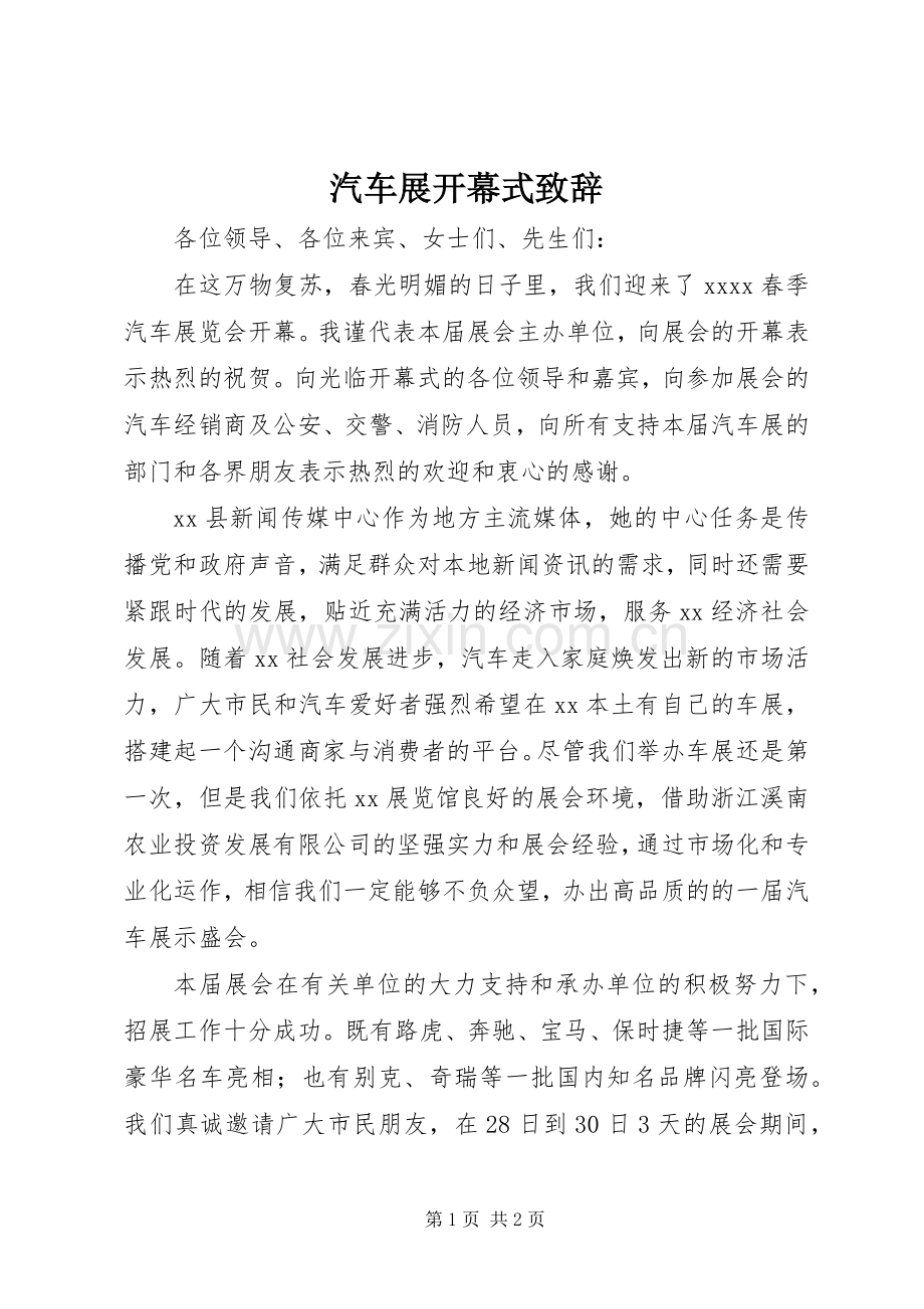 汽车展开幕式致辞演讲范文.docx_第1页