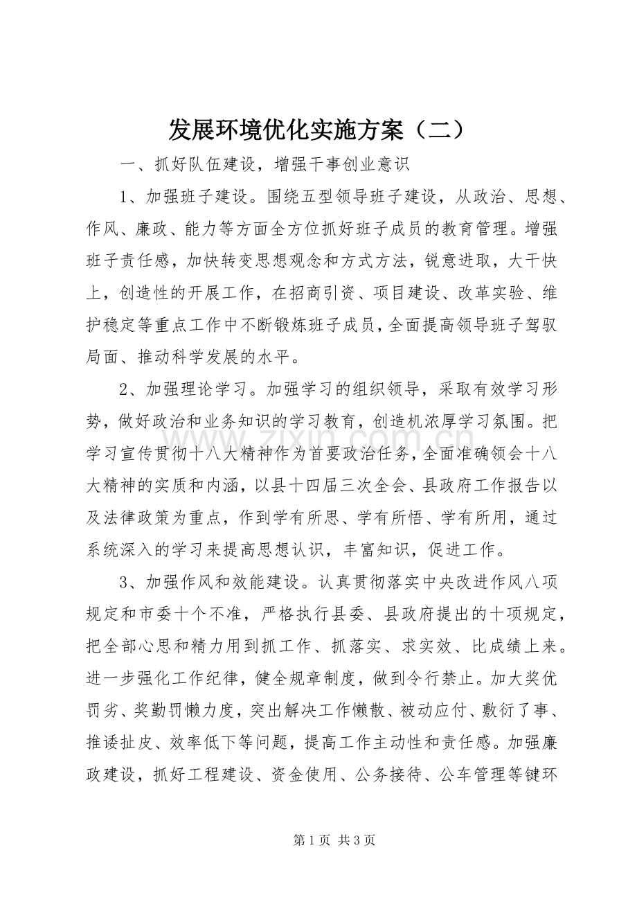 发展环境优化方案（二）.docx_第1页