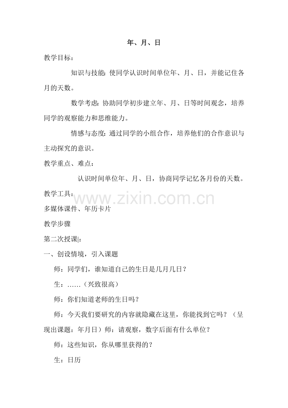人教2011版小学数学三年级《年、月、日》教学.doc_第1页