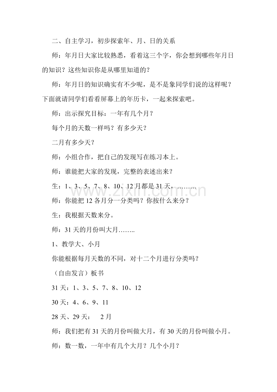 人教2011版小学数学三年级《年、月、日》教学.doc_第2页