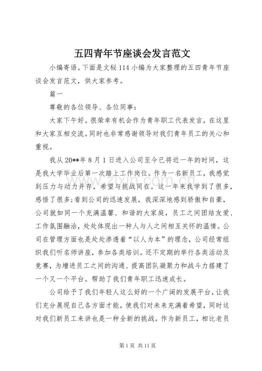 五四青年节座谈会发言范文.docx_第1页