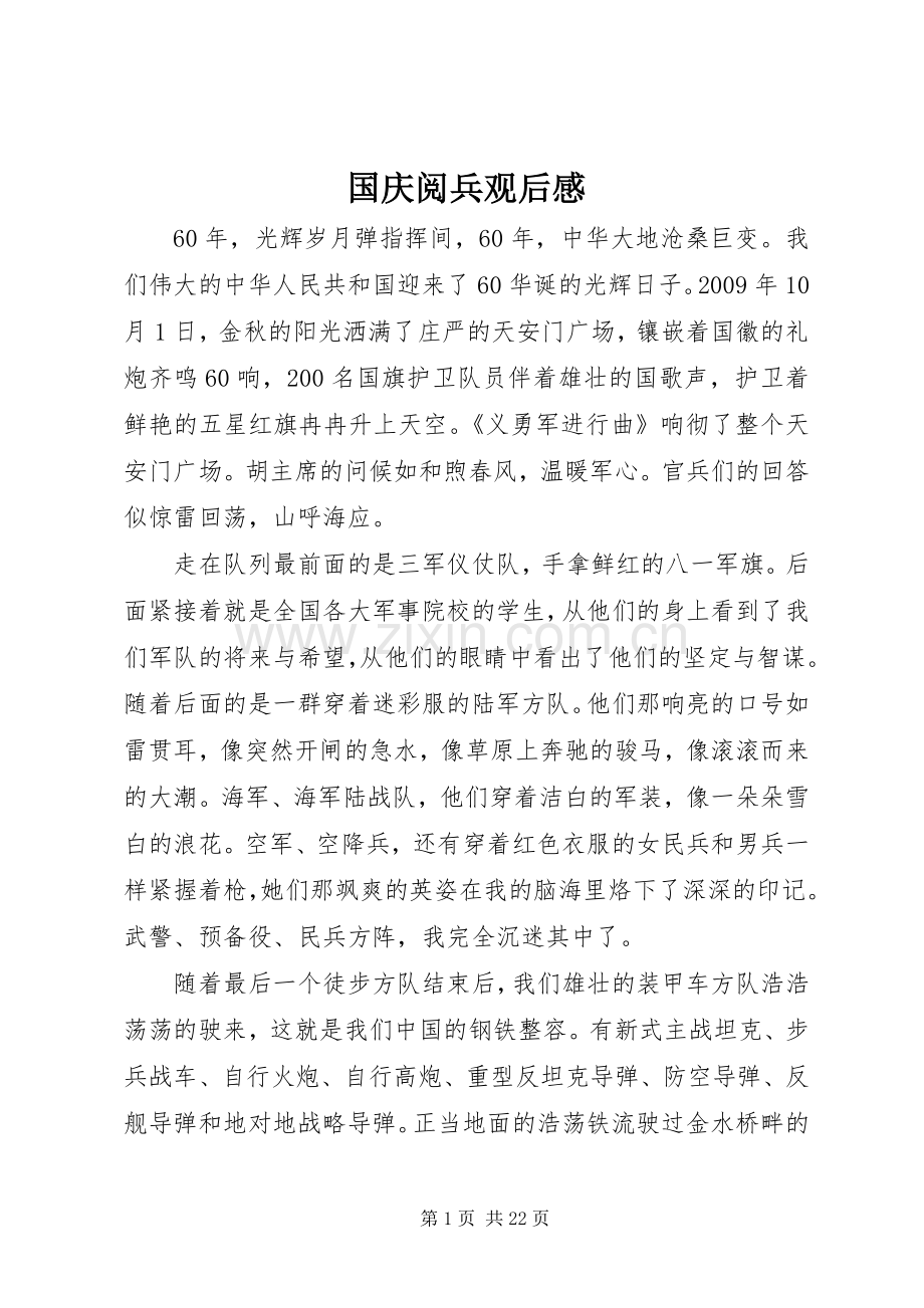 国庆阅兵观后感 .docx_第1页