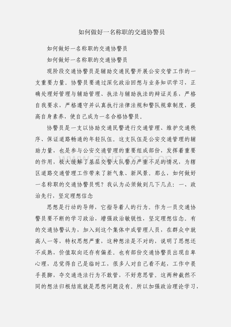 如何做好一名称职的交通协警员.docx_第1页