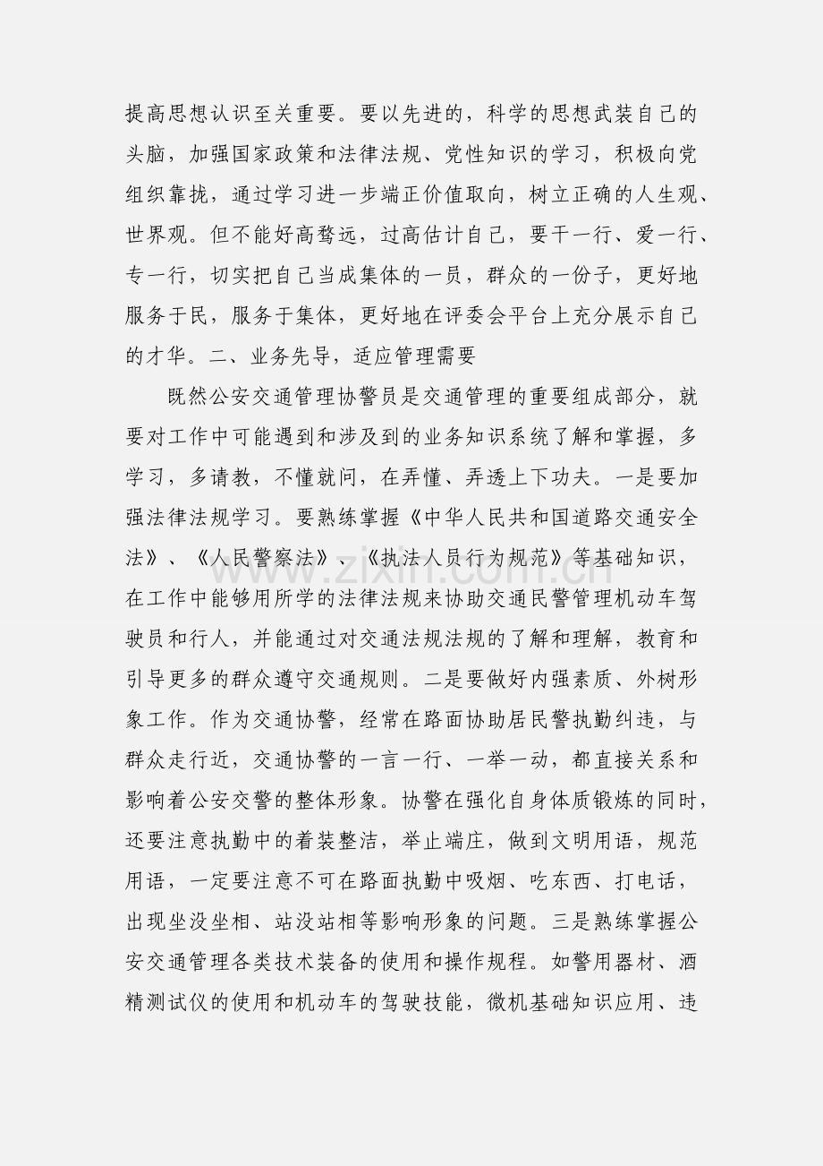 如何做好一名称职的交通协警员.docx_第2页