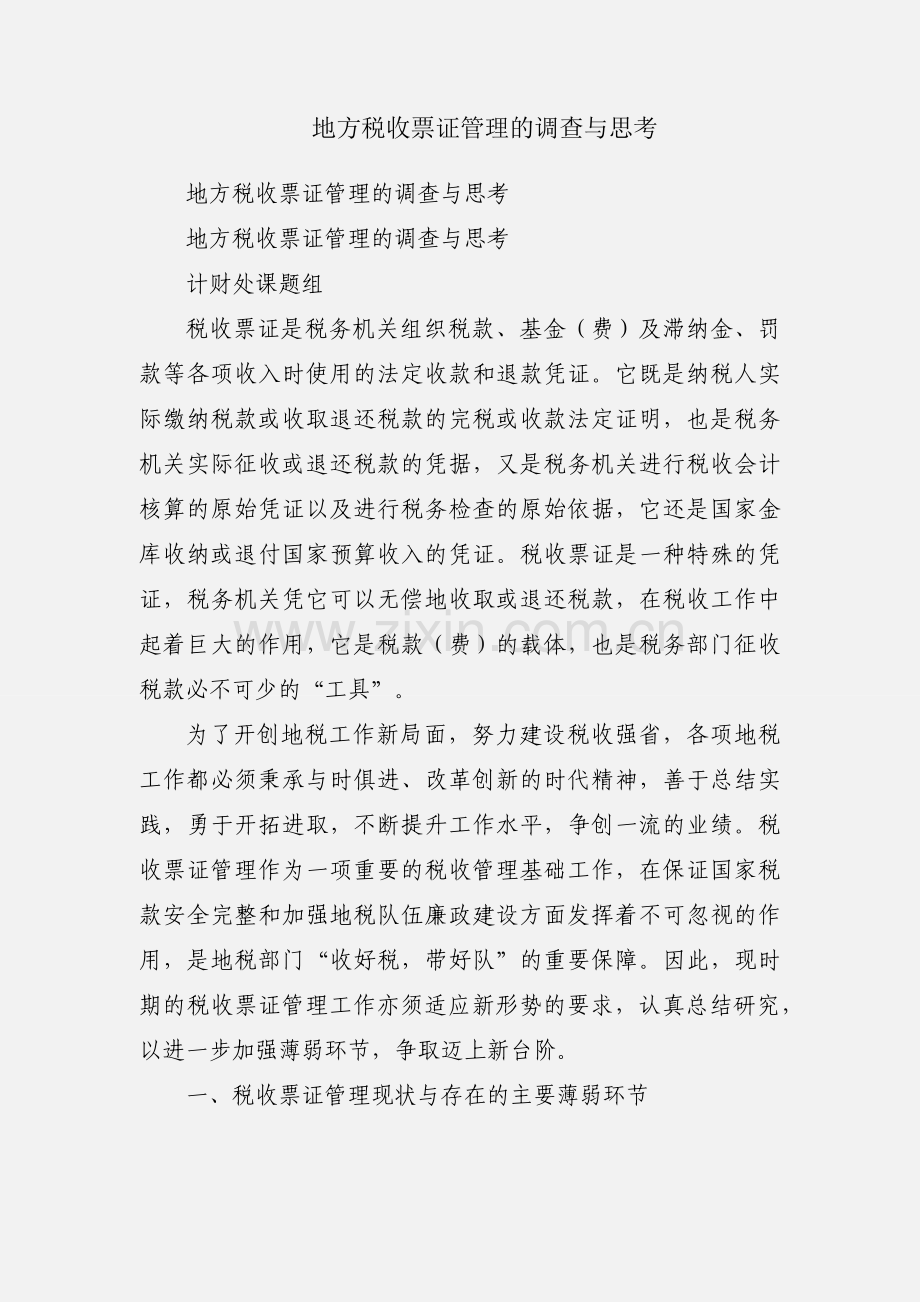 地方税收票证管理的调查与思考.docx_第1页
