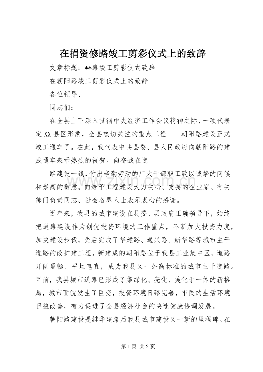在捐资修路竣工剪彩仪式上的致辞演讲范文.docx_第1页