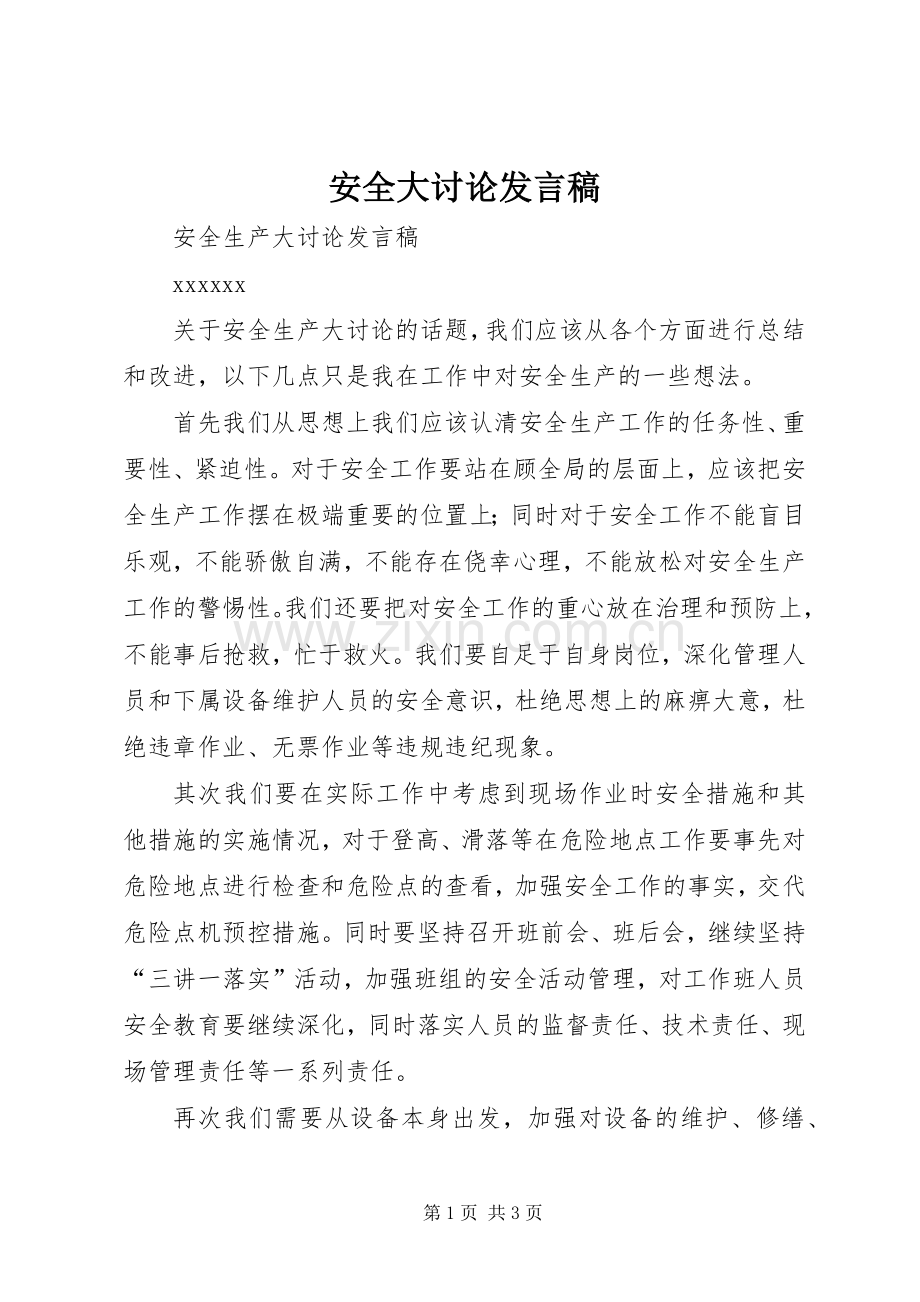 安全大讨论发言.docx_第1页