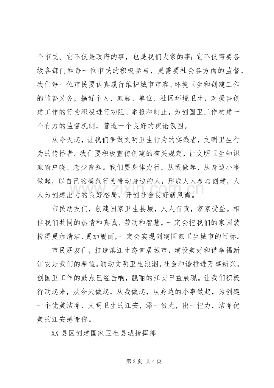 创建全国文明城市和国家卫生城市的倡议书.docx_第2页
