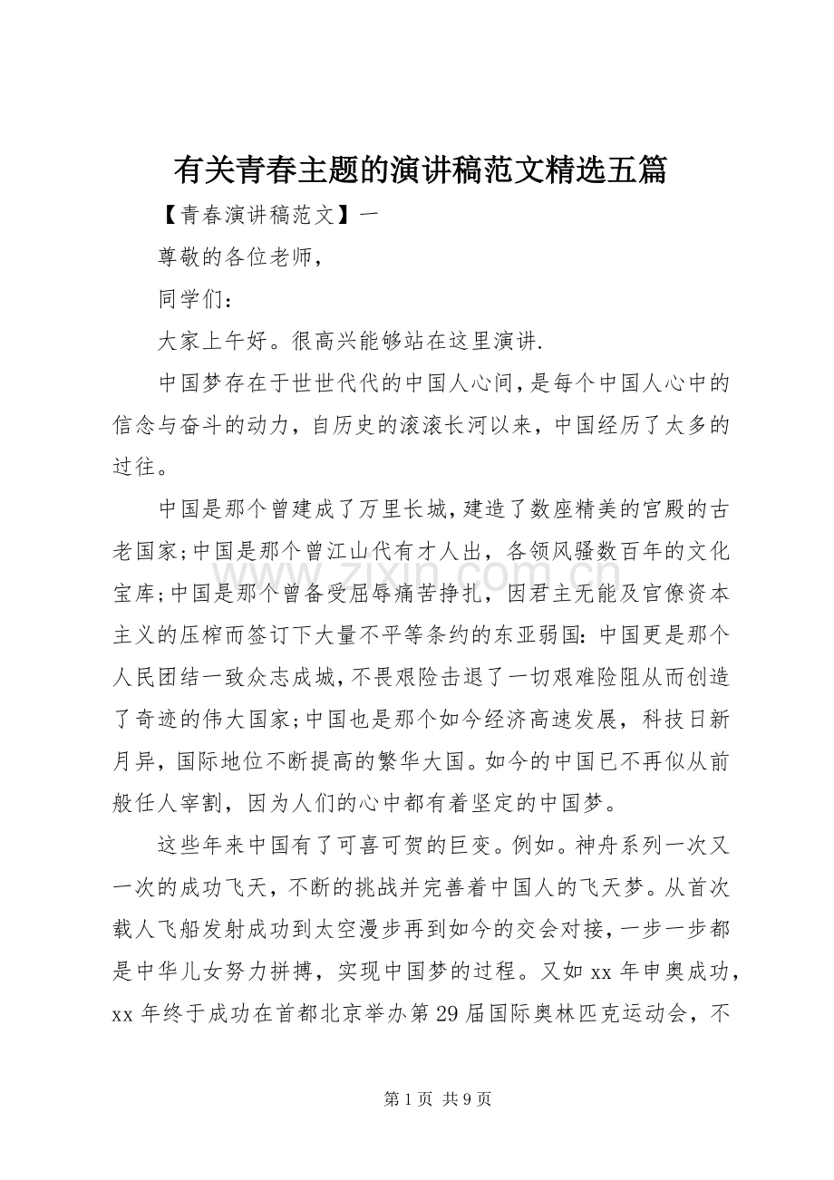 有关青春主题的演讲稿范文五篇.docx_第1页