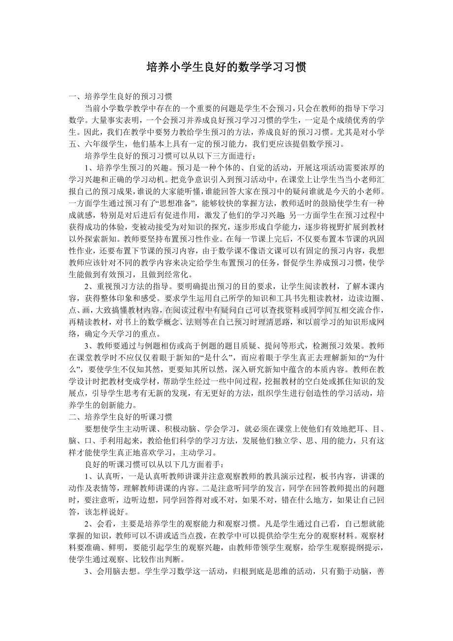 培养小学生良好的数学学习习惯.doc_第1页