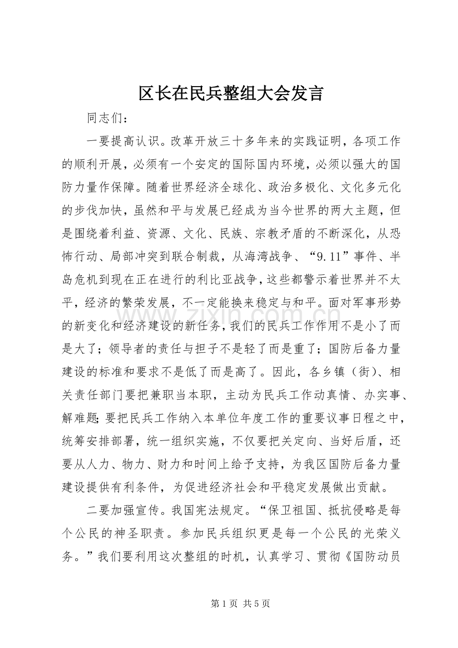 区长在民兵整组大会发言稿.docx_第1页