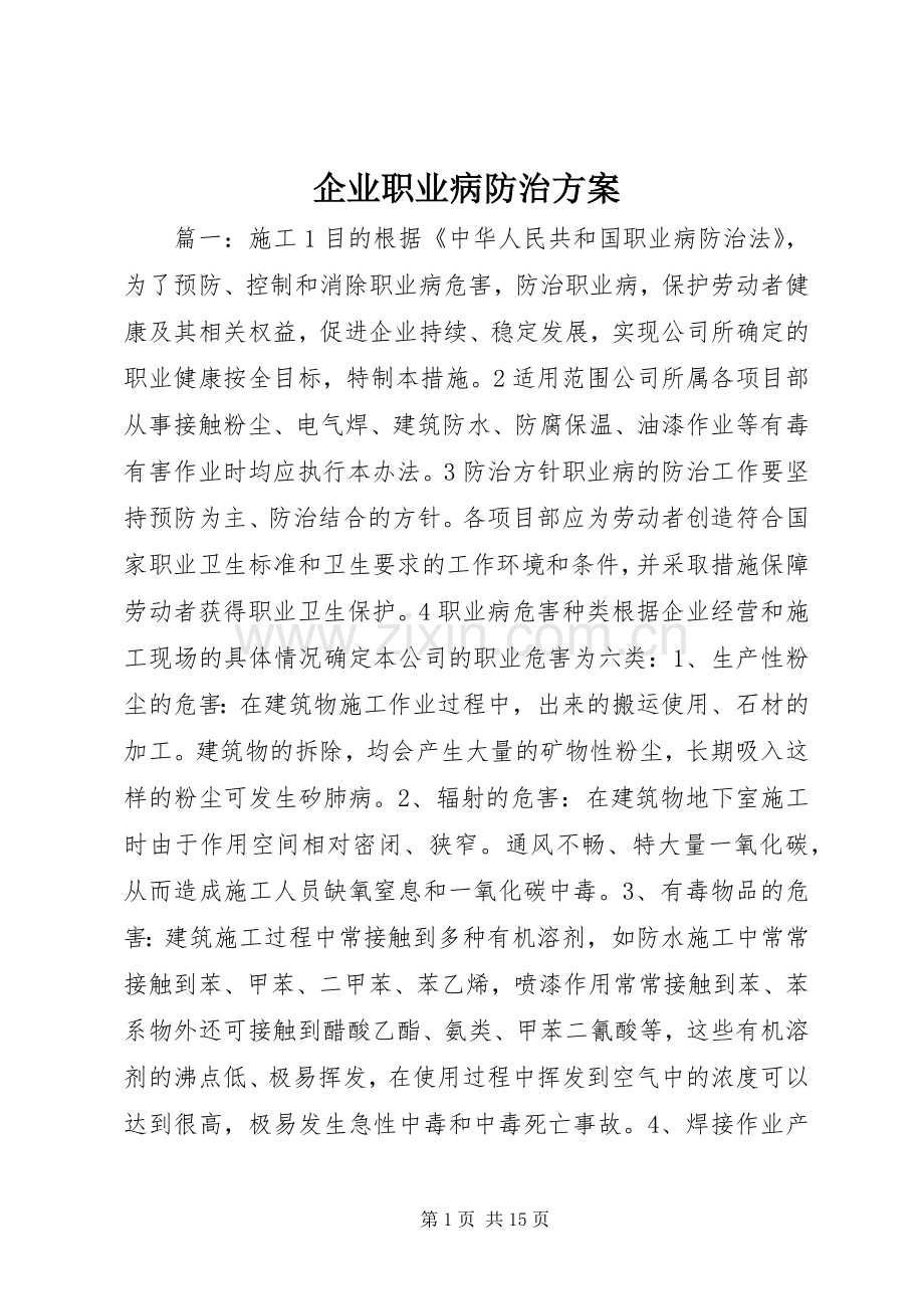 企业职业病防治实施方案.docx_第1页