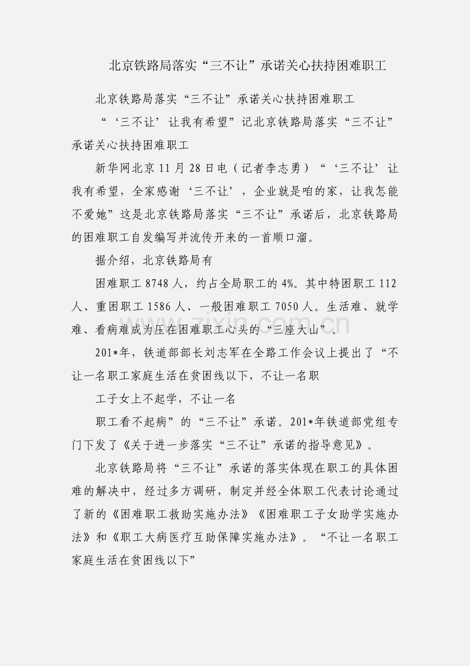北京铁路局落实“三不让”承诺关心扶持困难职工.docx_第1页