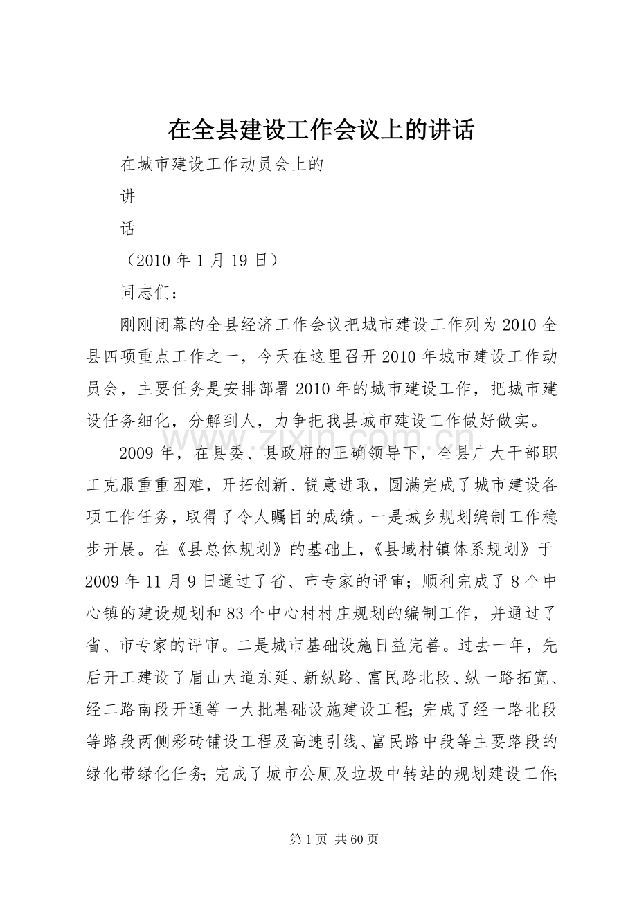 在全县建设工作会议上的讲话.docx_第1页