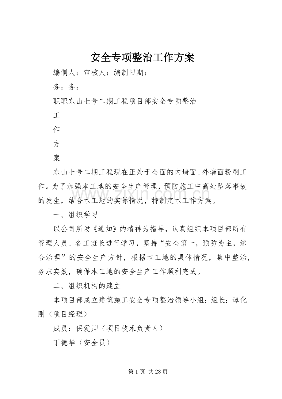 安全专项整治工作实施方案.docx_第1页