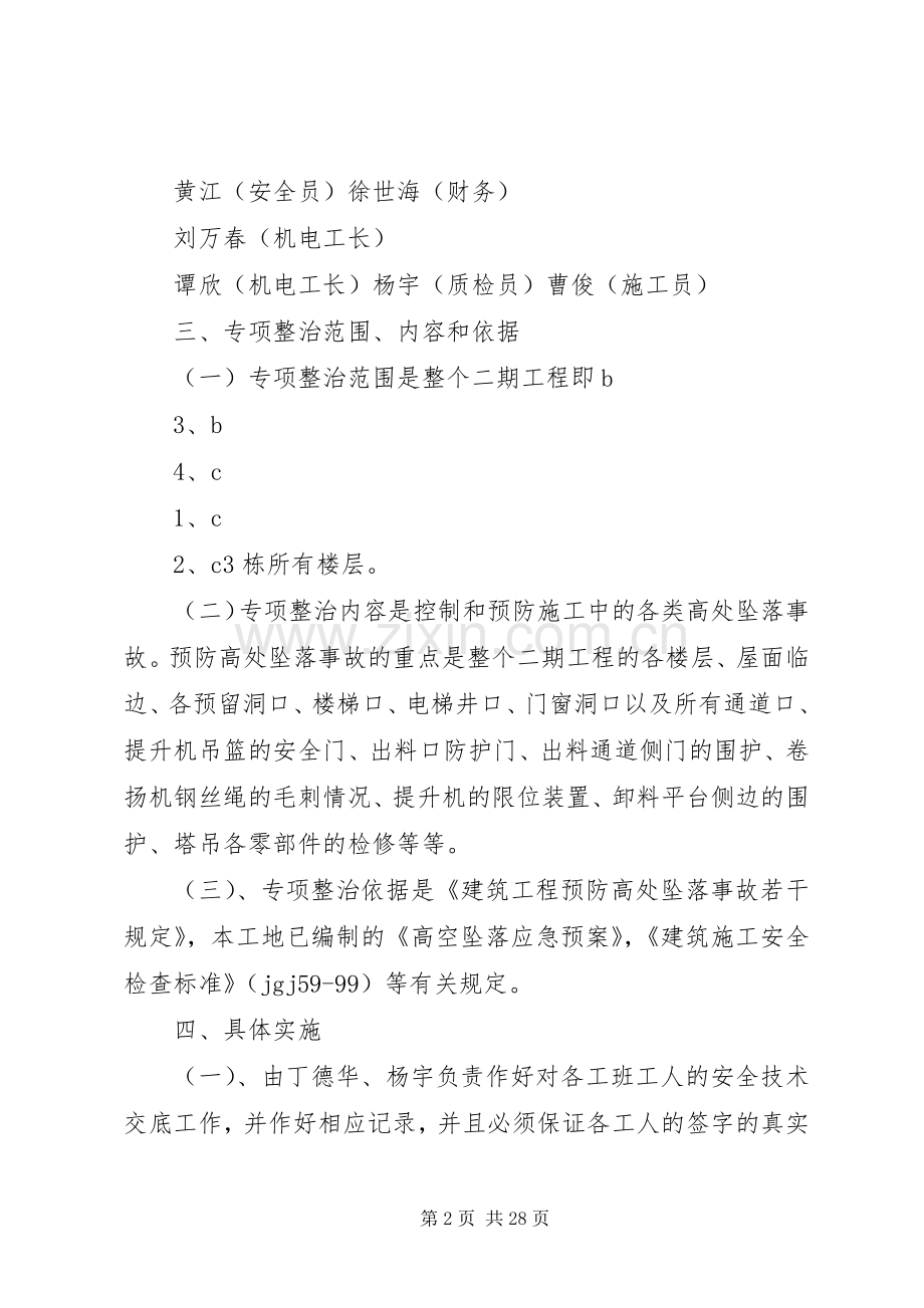 安全专项整治工作实施方案.docx_第2页