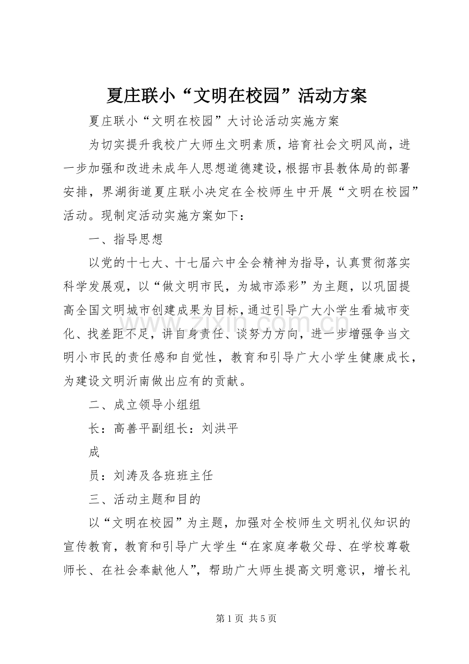 夏庄联小“文明在校园”活动实施方案 .docx_第1页