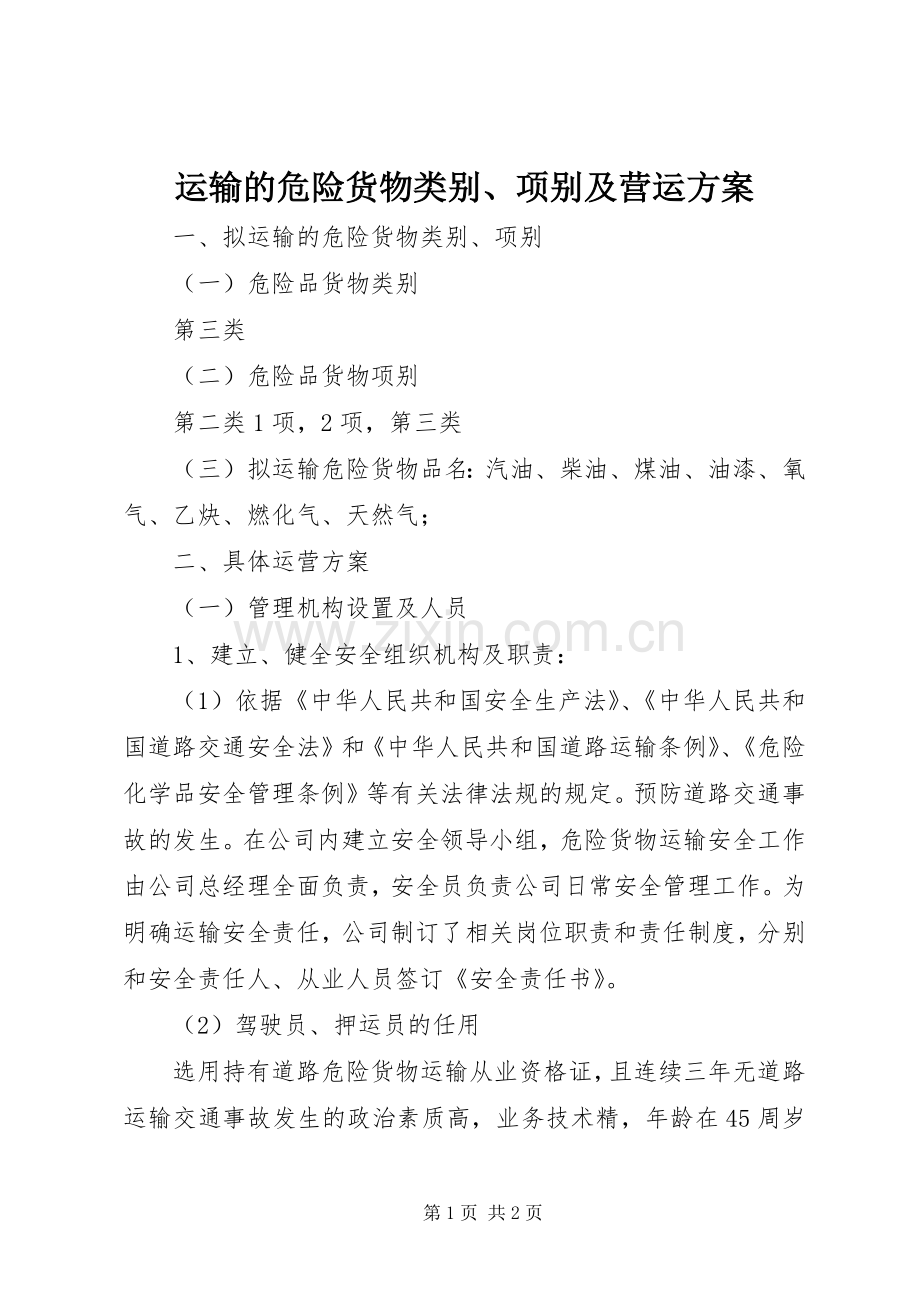 运输的危险货物类别、项别及营运实施方案.docx_第1页