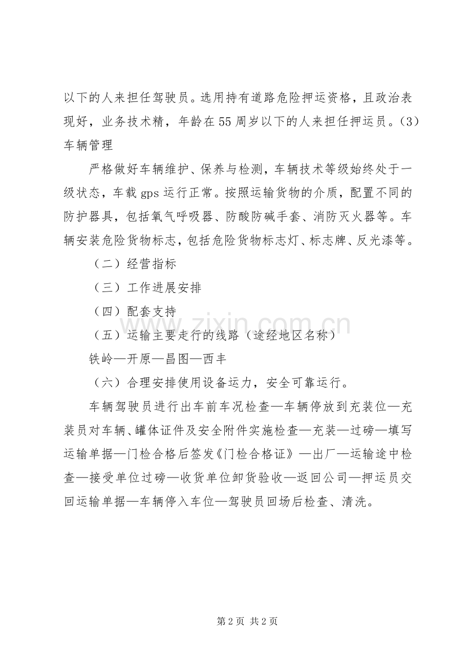 运输的危险货物类别、项别及营运实施方案.docx_第2页