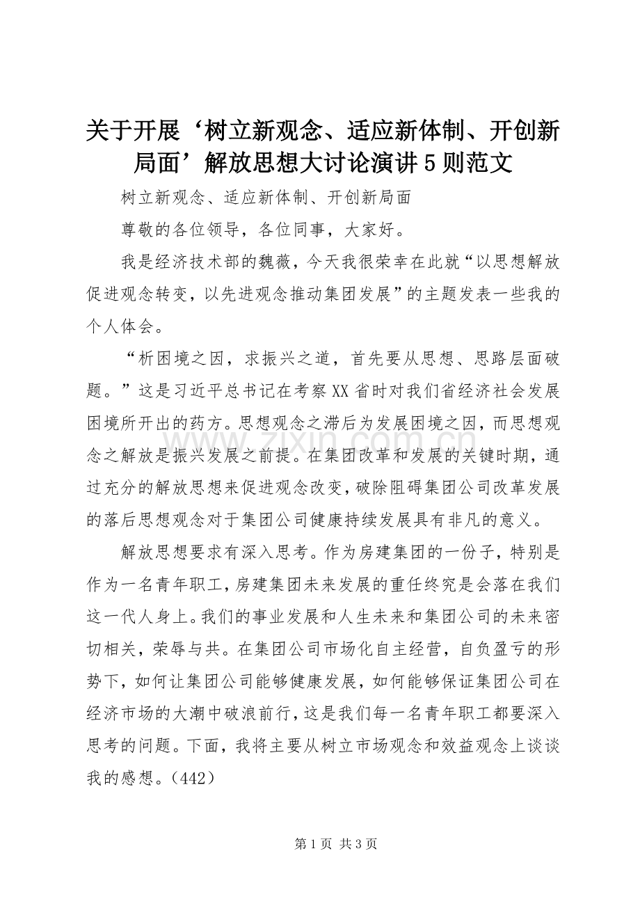 关于开展‘树立新观念、适应新体制、开创新局面’解放思想大讨论演讲5则范文.docx_第1页