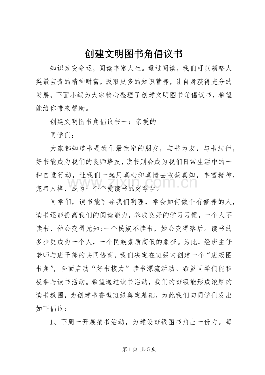 创建文明图书角倡议书.docx_第1页