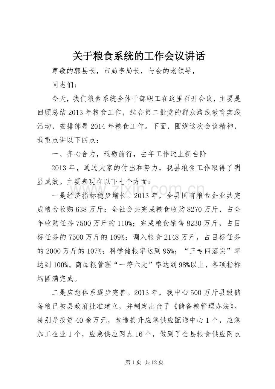 关于粮食系统的工作会议讲话.docx_第1页