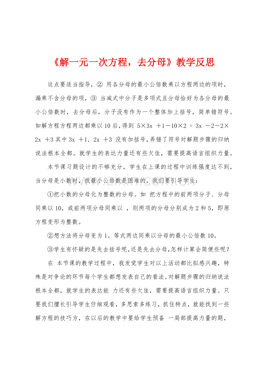 《解一元一次方程-去分母》教学反思.docx_第1页
