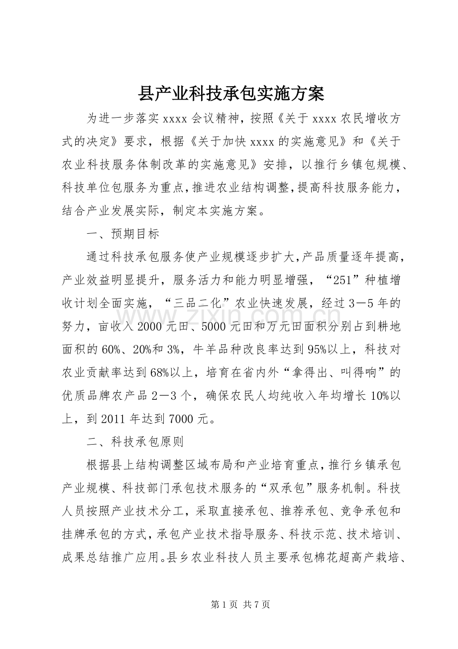县产业科技承包方案 .docx_第1页