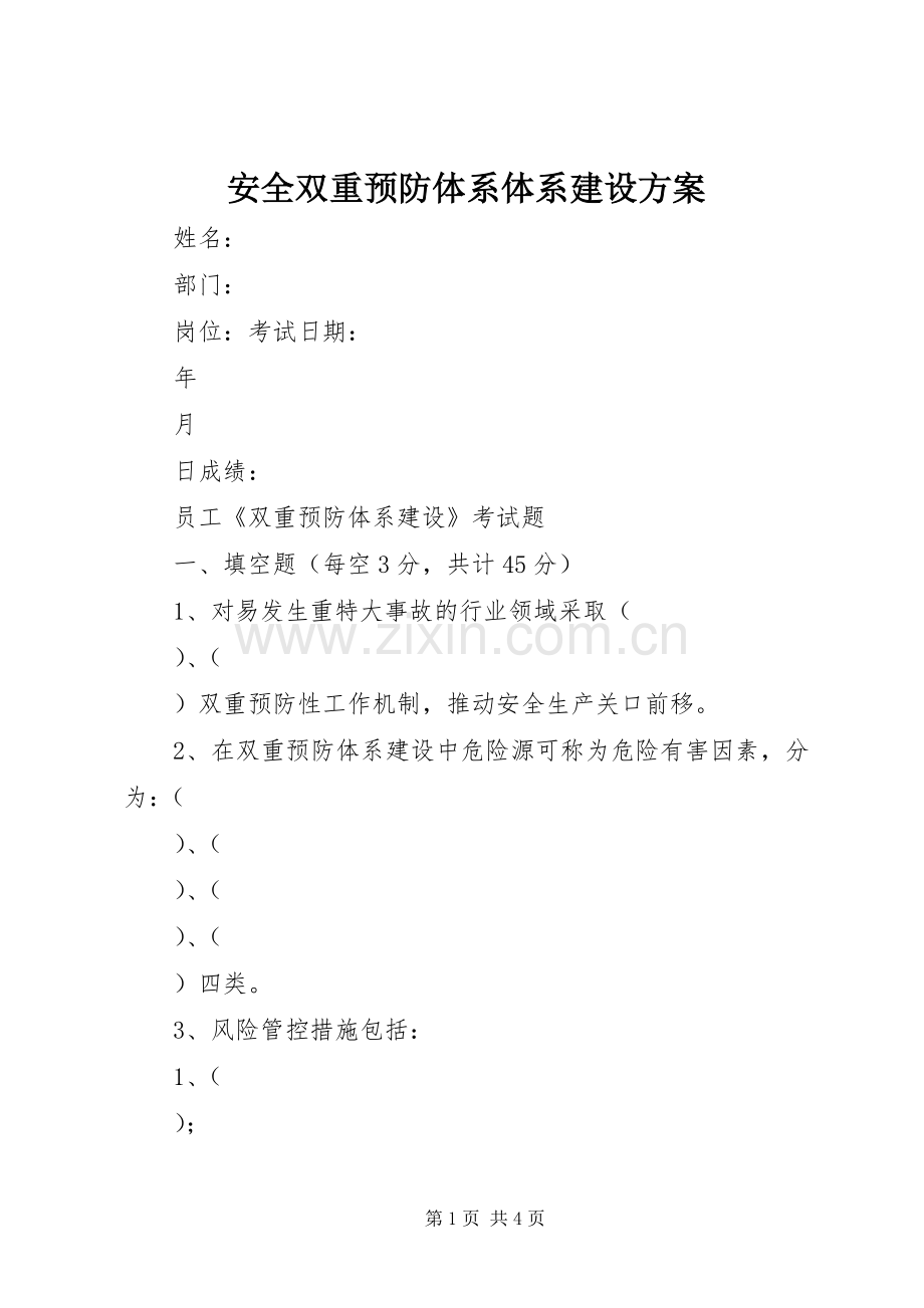 安全双重预防体系体系建设实施方案 .docx_第1页