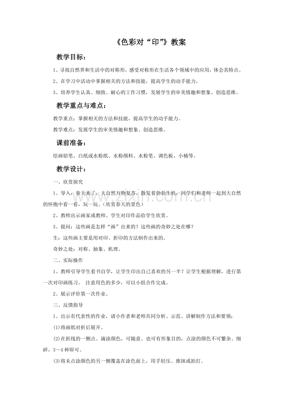 《色彩对“印”》教案.doc_第1页