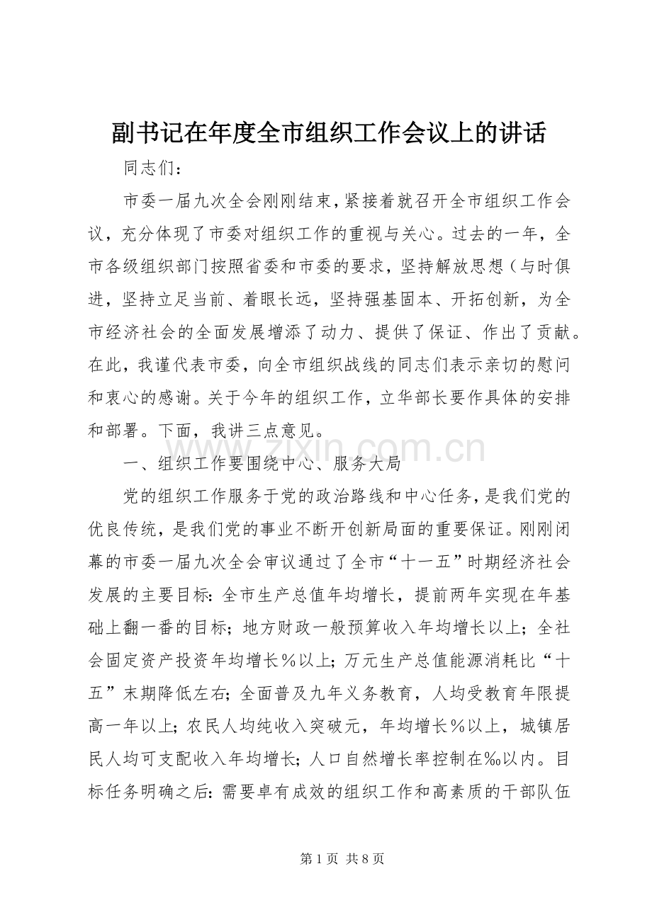 副书记在年度全市组织工作会议上的讲话.docx_第1页