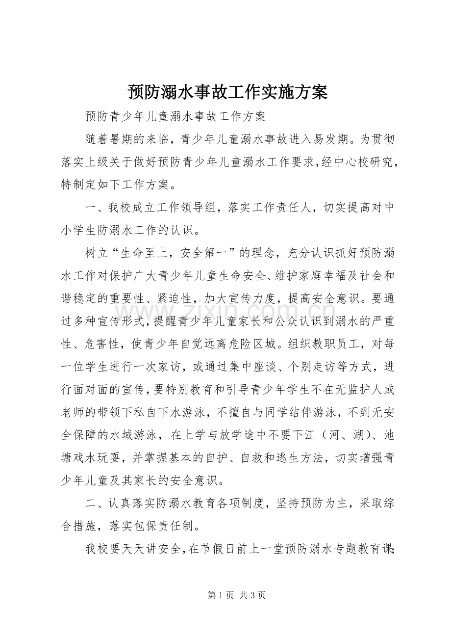 预防溺水事故工作方案 .docx_第1页