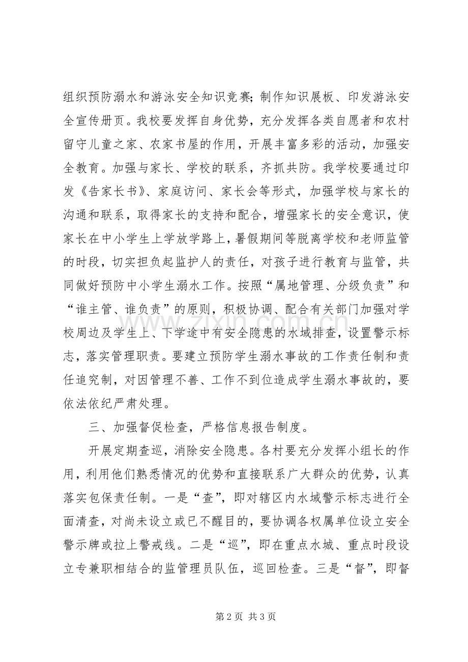 预防溺水事故工作方案 .docx_第2页